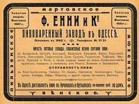 Зображення заводу Пивоваренный заводъ Ф.Енни и Ко