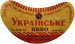 Буський пивзавод Українське U2-14-BSK-11-UKR-G-46-02-001