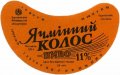 Чуднівський пивзавод Ячмінний колос U2-06-CHV-02-YAK-G-79-02-001