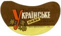 Кременчуцький пивзавод Українське U2-17-KRM-05-UKR-G-70-01-003