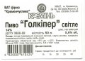 Кременчук "Фірма "Кременчукпиво" Голкіпер UA-17-KRM-06-GOL-Z-99-05-001