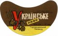 Городищенський пивзавод Українське U2-24-GRD-02-UKR-G-69-01-001