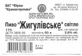 Кременчук "Фірма "Кременчукпиво" Жигулівське UA-17-KRM-06-ZYG-Z-99-15-001