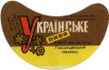 Городищенський пивзавод Українське U2-24-GRD-02-UKR-G-69-01-002