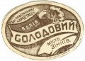 Зіньківський пивзавод Солодовий напій U1-23-ZNK-02-SOL-K-00-01-001