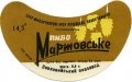 Вовковийський пивзавод Мартовське U2-18-VVK-05-MAR-G-69-01-001