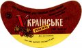 Вовковийський пивзавод Українське  U2-18-VVK-05-UKR-G-78-01-001