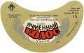 Ізмаїльський пивзавод Ячмінний колос U2-16-YZL-03-YAK-G-79-01-001