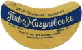Вовковийський пивзавод Жигулівське U2-18-VVK-05-ZYG-G-59-01-001