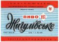 Збаразький пивзавод Жигулівське U2-20-ZBR-01-ZYG-Z-78-07-004