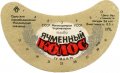Ізмаїльський пивзавод Ячмінний колос U2-16-YZL-03-YAK-G-79-01-003