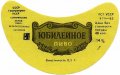 Сокирянський завод пиво-безалкогольних напоїв Ювілейне U2-26-SKR-06-YUV-G-83-01-001