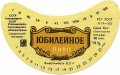 Сокирянський завод пиво-безалкогольних напоїв Ювілейне  U2-26-SKR-06-YUV-G-83-01-005