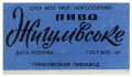 Пониківський пивзавод Жигулівське U2-14-PNK-05-ZYG-Z-69-07-001