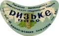 Пониківський пивзавод Ризьке U2-14-PNK-05-RIZ-G-53-01-001