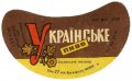 Зіньківський пивзавод Українське U2-23-ZNK-02-UKR-G-65-03-001