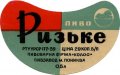 Пониківський пивзавод Ризьке  U2-14-BRD-05-RIZ-G-59-03-001