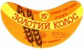 Вовковийський пивзавод Золотий колос U2-18-VVK-05-ZOK-G-79-01-001