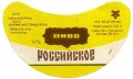 Збаразький пивзавод Російське U2-20-ZBR-01-ROS-G-83-01-003