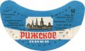 Пониківський пивзавод Ризьке  U2-14-PNK-05-RIZ-G-78-07-001