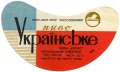 Пониківський пивзавод Українське U2-14-PNK-05-UKR-G-69-03-001