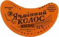 Вовковийський пивзавод Ячмінний колос U2-18-VVK-05-YAK-G-79-05-001