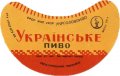 Євпаторійський пивзавод Українське U2-01-YVP-01-UKR-G-65-01-003