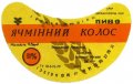 Збаразький пивзавод Ячмінний колос U2-20-ZBR-01-YAK-G-79-03-005