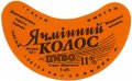 Збаразький пивзавод Ячмінний колос UA-20-ZBR-01-YAK-G-79-05-001