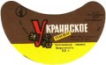 Євпаторійський пивзавод Українське U2-01-YVP-01-UKR-G-69-03-005