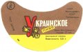 Євпаторійський пивзавод Українське U2-01-YVP-01-UKR-G-69-03-006