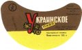 Євпаторійський пивзавод Українське U2-01-YVP-01-UKR-G-78-03-007