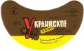 Євпаторійський пивзавод Українське U2-01-YVP-01-UKR-G-78-03-008