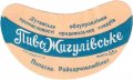 Попаснянський харчокомбінат Жигулівське U2-13-PPS-01-ZYG-G-59-01-001