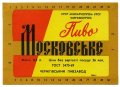 Чернігівський пивзавод Московське  U2-25-CHG-01-MOS-K-69-03-001