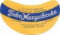 Чернігівський пивзавод Жигулівське U2-25-CHG-01-ZYG-G-69-01-005