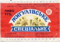 Львівський пивзавод Жигулівське спеціальне U2-14-LVV-12-ZYS-K-87-02-011