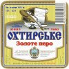"Охтирський пивоварний завод"ВАТ Золоте перо UA-19-OHT-08-ZRO-K-99-02-010