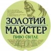 "Охтирський пивоварний завод"ПАТ Золотий майстер UA-19-OHT-09-ZMA-K-xx-02-002