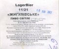 Сватове "Вест Менеджмент"ТОВ Lagerbier 11 / 21 Жигулівське UA-13-SVT-11-LZY-Z-15-42-004