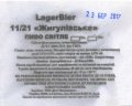 Сватове "Вест Менеджмент"ТОВ Lagerbier 11 / 21 Жигулівське UA-13-SVT-11-LZY-Z-15-42-010
