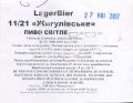 Сватове "Вест Менеджмент"ТОВ Lagerbier 11 / 21 Жигулівське UA-13-SVT-11-LZY-Z-15-42-012
