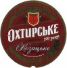 "Охтирський пивоварний завод"ПАТ Охтирське Козацьке UA-19-OHT-09-KAS-K-xx-05-004
