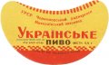 Миколаївський пивзавод Українське U2-15-MKL-05-UKR-G-59-02-005
