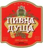 Луцьк "Земан"ТзОВ Пивна душа преміум UA-03-LCK-18-PIP-K-хх-02-002