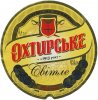 "Охтирський пивоварний завод"ПрАТ Охтирське Світле UA-19-OHT-10-SWI-K-xx-07-014