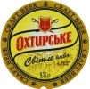 "Охтирський пивоварний завод"ПрАТ Охтирське Світле UA-19-OHT-10-SWI-K-xx-07-102