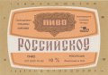 Миколаївський пивзавод "Янтар" Російське UA-15-MKL-11-ROS-K-83-02-016