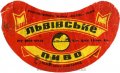 Львівський пивзавод Львівське U2-14-LVV-12-LVI-G-65-04-036