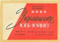 Мукачівський пивзавод Українське ювілейне U2-07-MKC-10-UKY-K-67-02-009